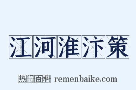 江河淮汴策是什么意思的图片
